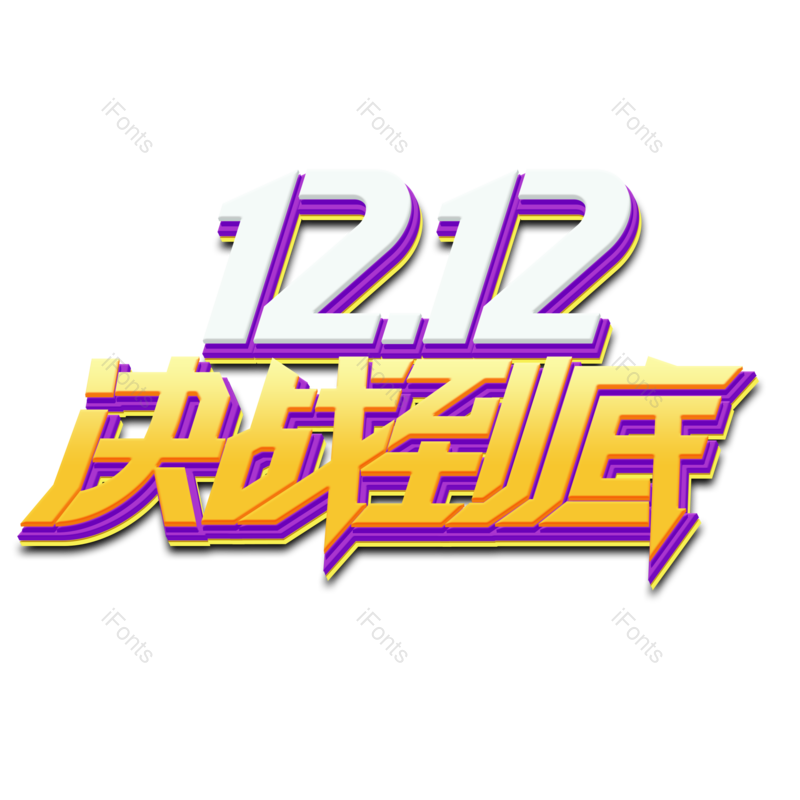 素材图片,促销元素,购物PNG,狂欢免抠素材